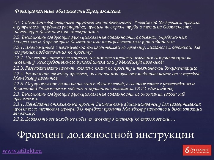  Функциональные обязанности Программиста 2. 1. Соблюдать действующее трудовое законодательство Российской Федерации, правила внутреннего