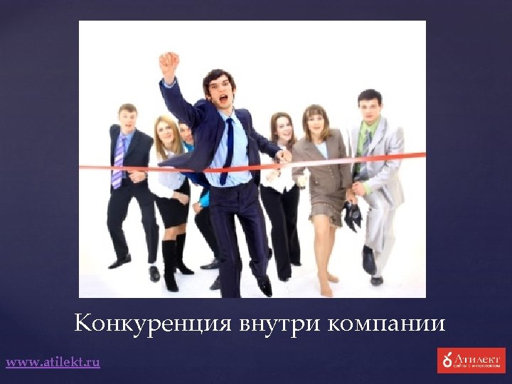 Конкуренция внутри компании www. atilekt. ru 