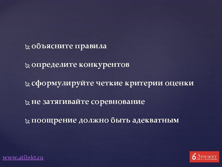 объясните правила определите конкурентов сформулируйте четкие критерии оценки не затягивайте соревнование поощрение должно