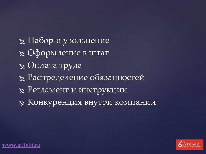  Набор и увольнение Оформление в штат Оплата труда Распределение обязанностей Регламент и инструкции