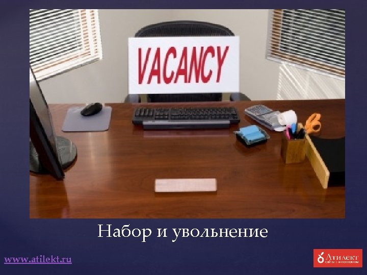 Набор и увольнение www. atilekt. ru 
