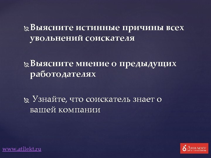  Выясните истинные причины всех увольнений соискателя Выясните мнение о предыдущих работодателях Узнайте, что