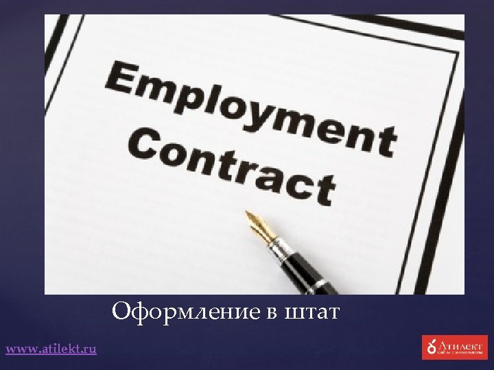 Оформление в штат www. atilekt. ru 