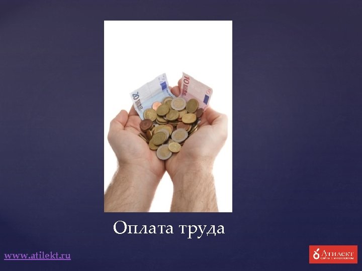 Оплата труда www. atilekt. ru 