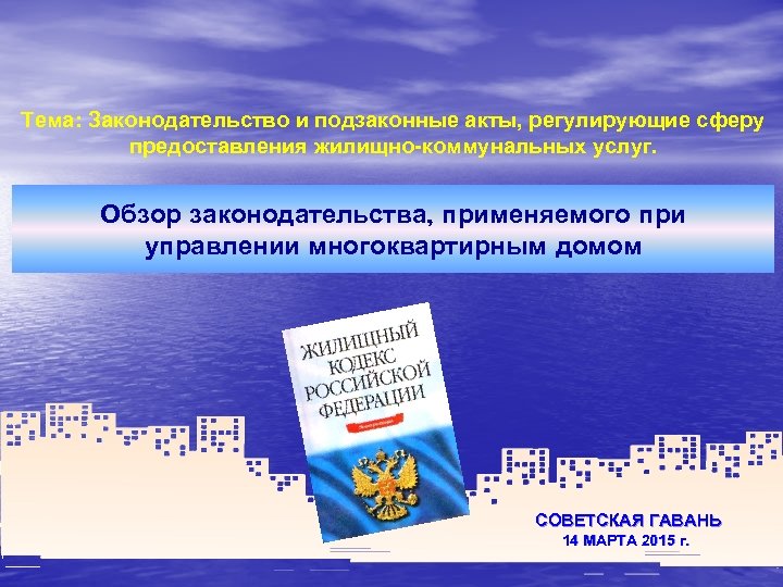 Тема: Законодательство и подзаконные акты, регулирующие сферу предоставления жилищно-коммунальных услуг. Обзор законодательства, применяемого при