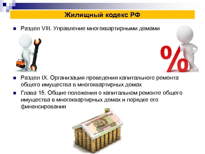Жилищный кодекс РФ n Раздел VIII. Управление многоквартирными домами n Раздел IX. Организация проведения