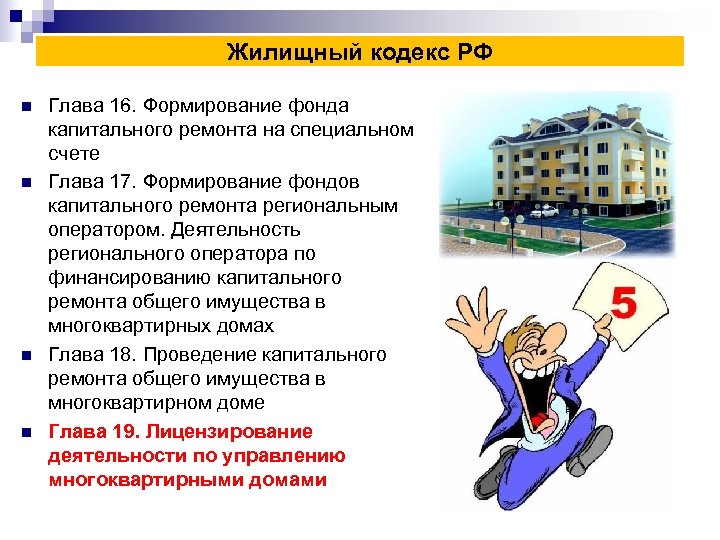 Жилищный кодекс РФ n n Глава 16. Формирование фонда капитального ремонта на специальном счете