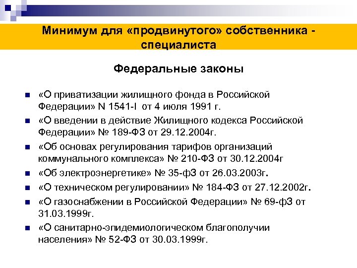Минимум для «продвинутого» собственника специалиста Федеральные законы n n n n «О приватизации жилищного