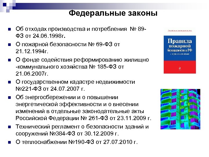 Федеральные законы n n n n Об отходах производства и потребления № 89 ФЗ