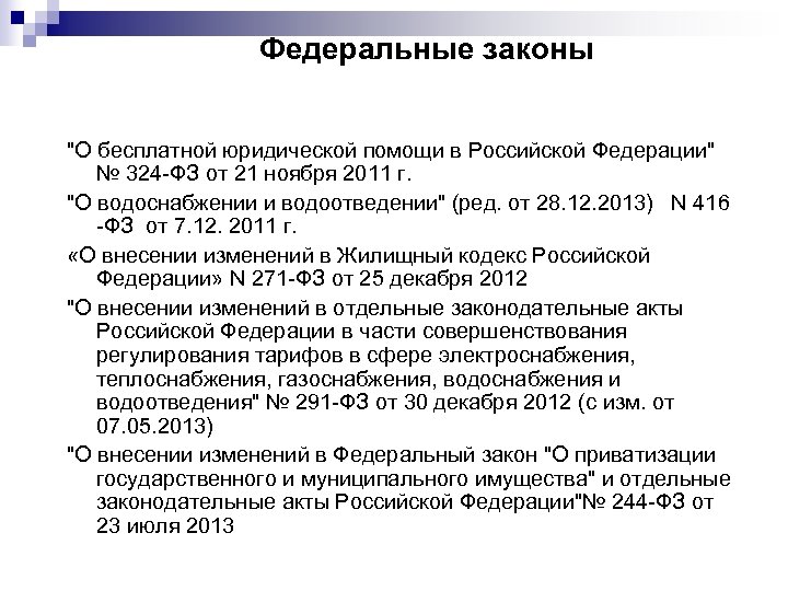 Федеральные законы 