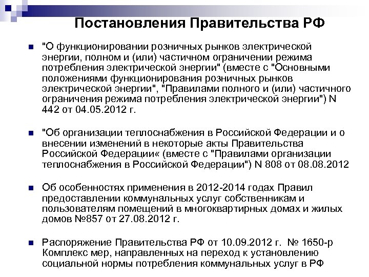 Постановления Правительства РФ n 