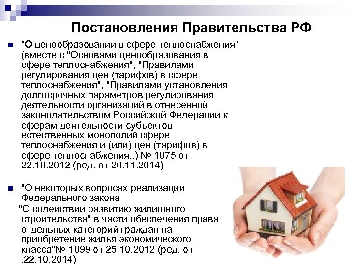 Постановления Правительства РФ n 