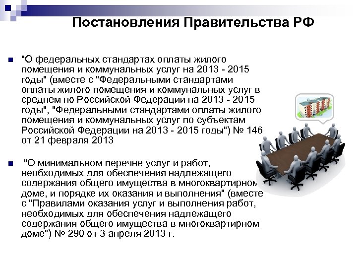 Постановления Правительства РФ n 