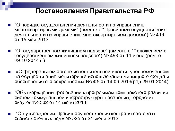 Постановления Правительства РФ n 