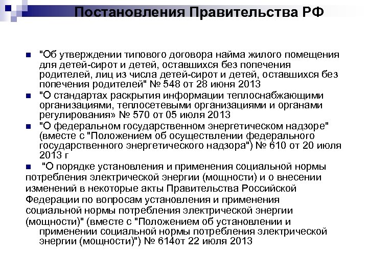 Постановления Правительства РФ 