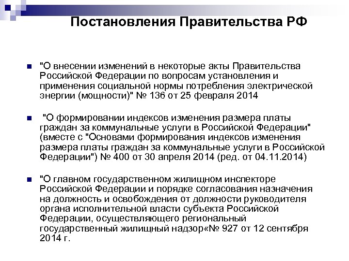 Постановления Правительства РФ n 