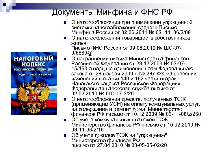 Документы Минфина и ФНС РФ n n n О налогообложении применении упрощенной системы налогообложения