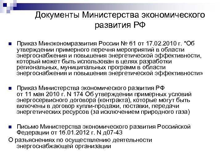 Документы Министерства экономического развития РФ n Приказ Минэкономразвития России № 61 от 17. 02.