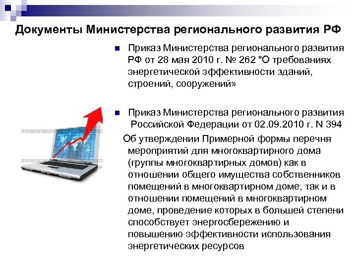 Документы Министерства регионального развития РФ n Приказ Министерства регионального развития РФ от 28 мая