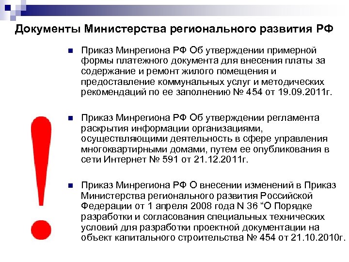 Документы Министерства регионального развития РФ n Приказ Минрегиона РФ Об утверждении примерной формы платежного