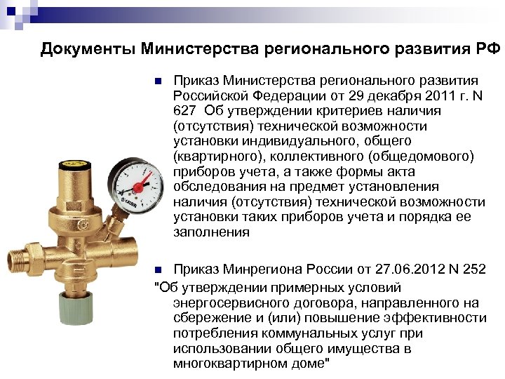 Документы Министерства регионального развития РФ n Приказ Министерства регионального развития Российской Федерации от 29