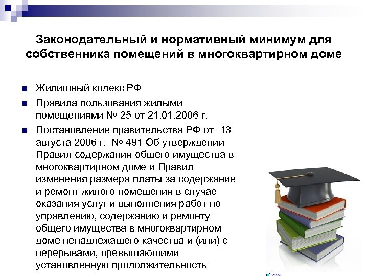 Законодательный и нормативный минимум для собственника помещений в многоквартирном доме n n n Жилищный
