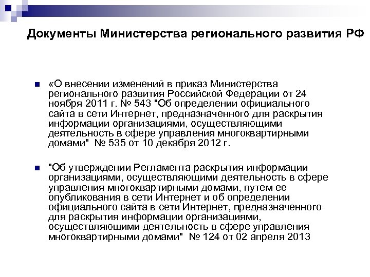 Документы Министерства регионального развития РФ n «О внесении изменений в приказ Министерства регионального развития