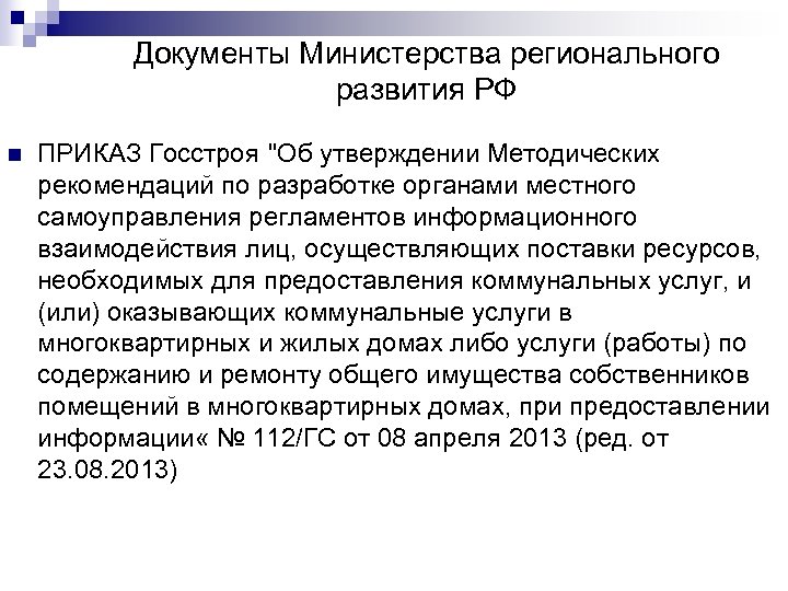 Документы Министерства регионального развития РФ n ПРИКАЗ Госстроя 