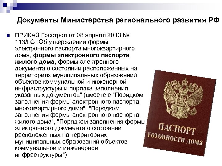 Документы Министерства регионального развития РФ n ПРИКАЗ Госстроя от 08 апреля 2013 № 113/ГС