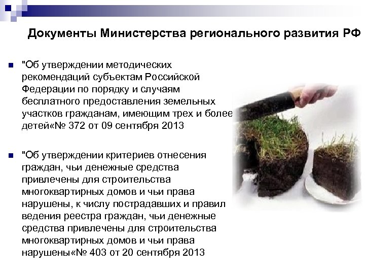 Документы Министерства регионального развития РФ n 