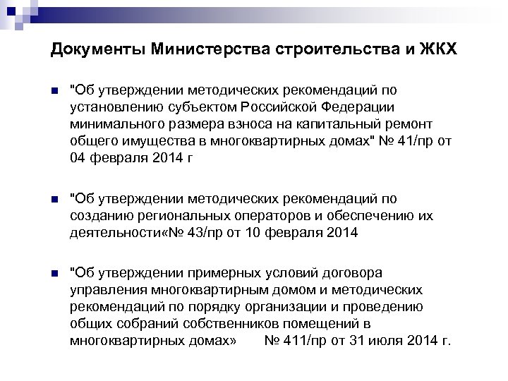 Документы Министерства строительства и ЖКХ n 