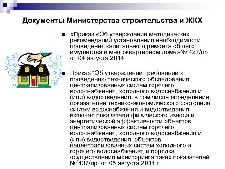 Документы Министерства строительства и ЖКХ n «Приказ «Об утверждении методических рекомендаций установления необходимости проведения