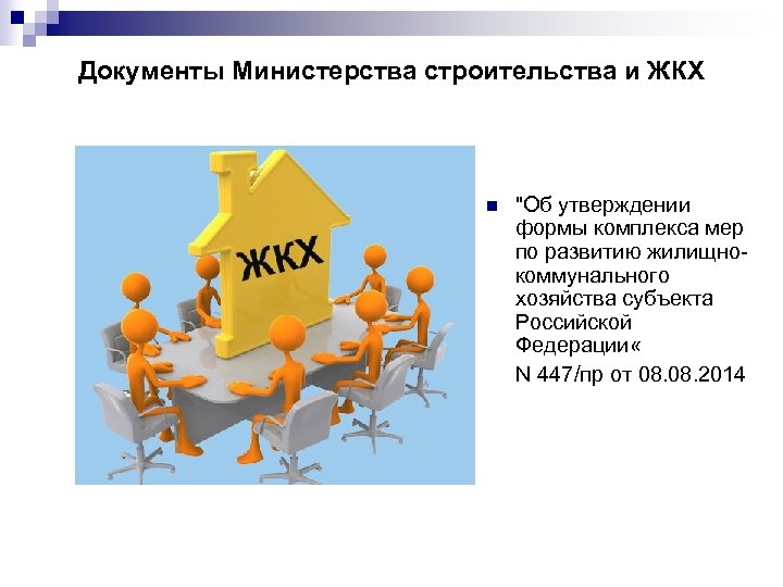 Документы Министерства строительства и ЖКХ 