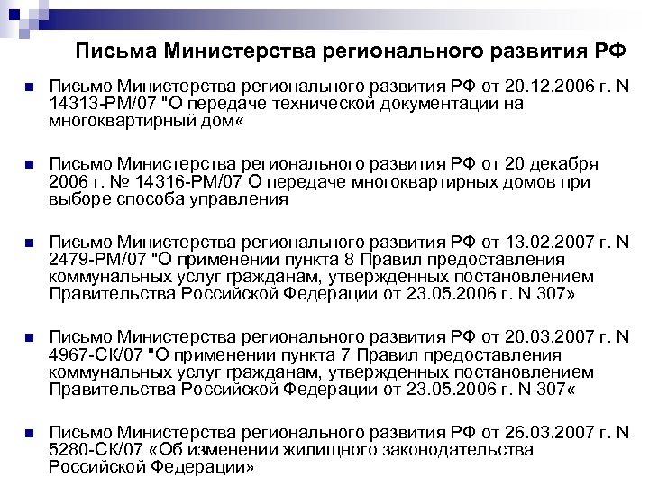 Письма Министерства регионального развития РФ n Письмо Министерства регионального развития РФ от 20. 12.
