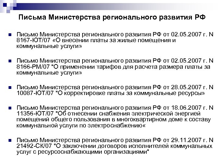 Письма Министерства регионального развития РФ n Письмо Министерства регионального развития РФ от 02. 05.