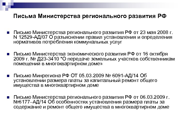 Письма Министерства регионального развития РФ n Письмо Министерства регионального развития РФ от 23 мая