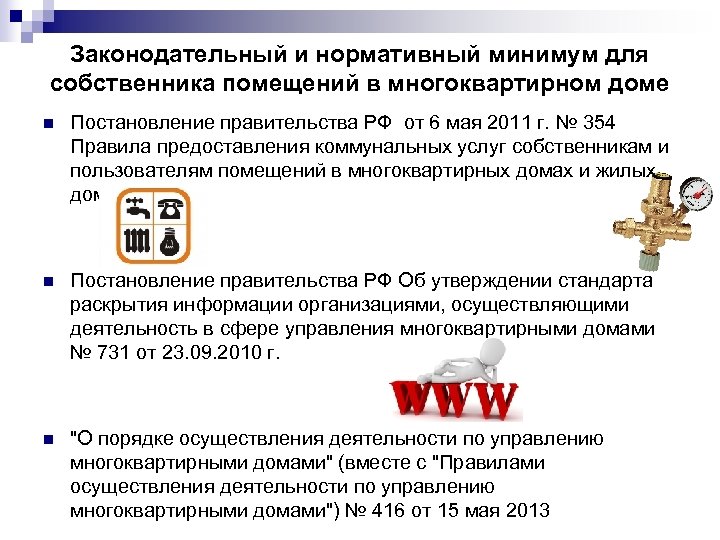 Законодательный и нормативный минимум для собственника помещений в многоквартирном доме n Постановление правительства РФ
