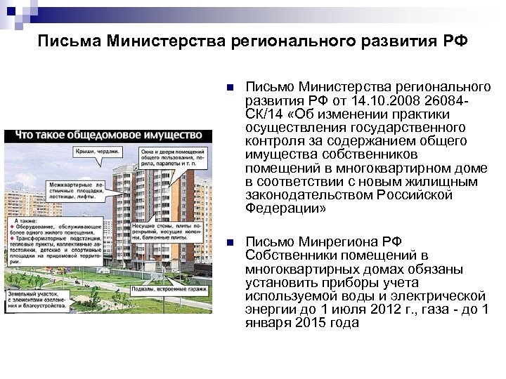 Письма Министерства регионального развития РФ n Письмо Министерства регионального развития РФ от 14. 10.