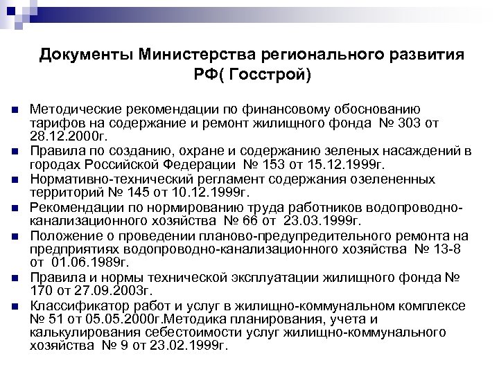 Документы Министерства регионального развития РФ( Госстрой) n n n n Методические рекомендации по финансовому
