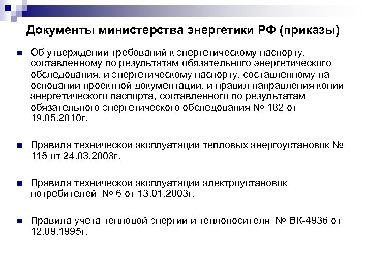 Документы министерства энергетики РФ (приказы) n Об утверждении требований к энергетическому паспорту, составленному по