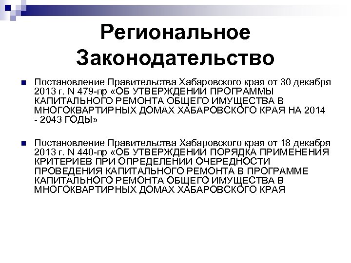 Региональное Законодательство n Постановление Правительства Хабаровского края от 30 декабря 2013 г. N 479