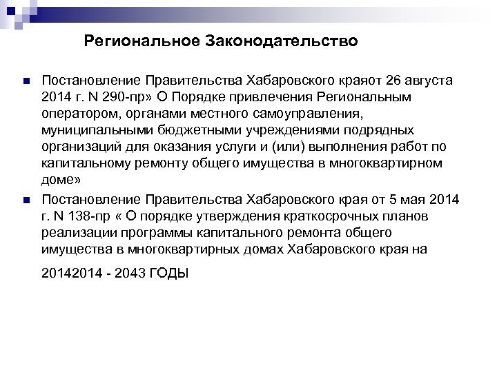 Региональное Законодательство n n Постановление Правительства Хабаровского краяот 26 августа 2014 г. N 290