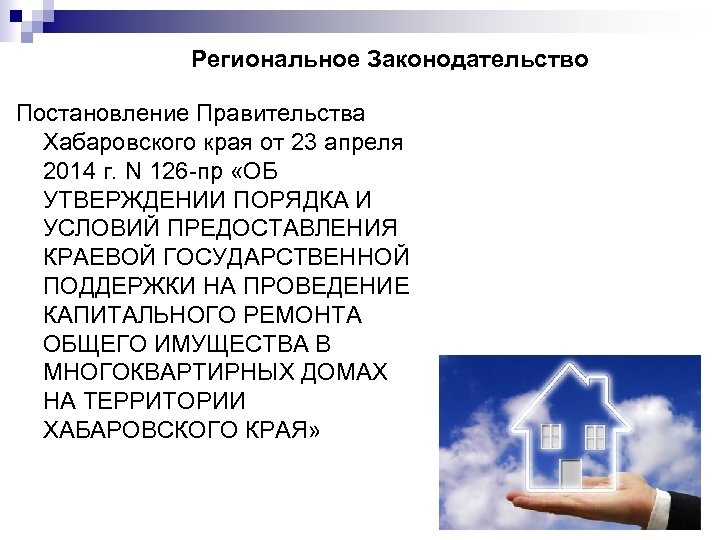 Региональное Законодательство Постановление Правительства Хабаровского края от 23 апреля 2014 г. N 126 -пр