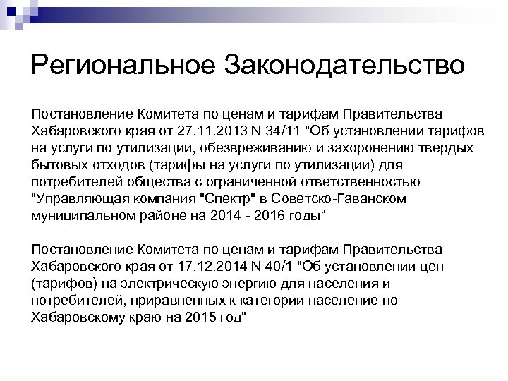 Региональное Законодательство Постановление Комитета по ценам и тарифам Правительства Хабаровского края от 27. 11.