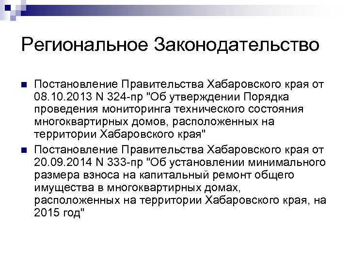 Региональное Законодательство n n Постановление Правительства Хабаровского края от 08. 10. 2013 N 324