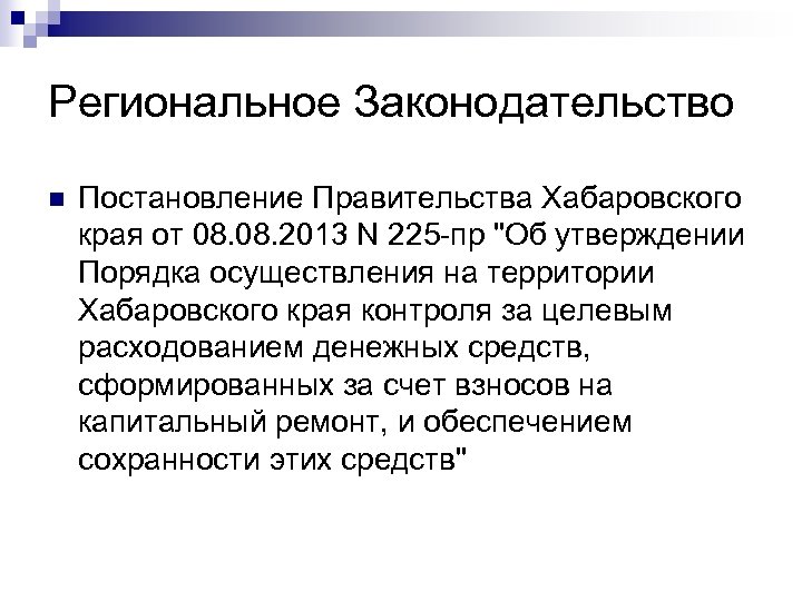Региональное Законодательство n Постановление Правительства Хабаровского края от 08. 2013 N 225 -пр 