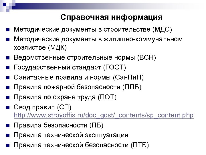 Справочная информация n n n Методические документы в строительстве (МДС) Методические документы в жилищно-коммунальном