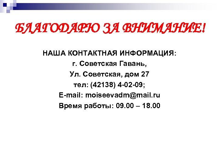 БЛАГОДАРЮ ЗА ВНИМАНИЕ! НАША КОНТАКТНАЯ ИНФОРМАЦИЯ: г. Советская Гавань, Ул. Советская, дом 27 тел: