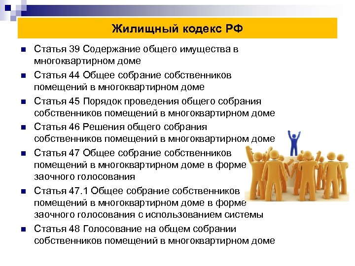 Жилищный кодекс РФ n n n n Статья 39 Содержание общего имущества в многоквартирном