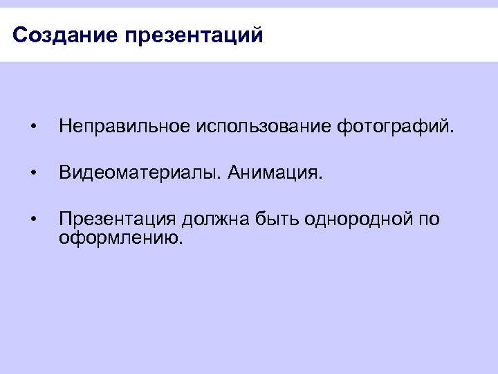 Создание презентаций • • Неправильное использование фотографий. • Презентация должна быть однородной по оформлению.